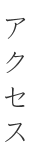 アクセス