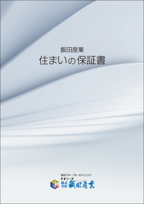 当社では、お客様の安心をサポートするための、建物のお引き渡し後の弊社アフターサービス基準になります。　パンフレットのpdfは、こちらから