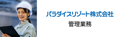 戸建て分譲事業