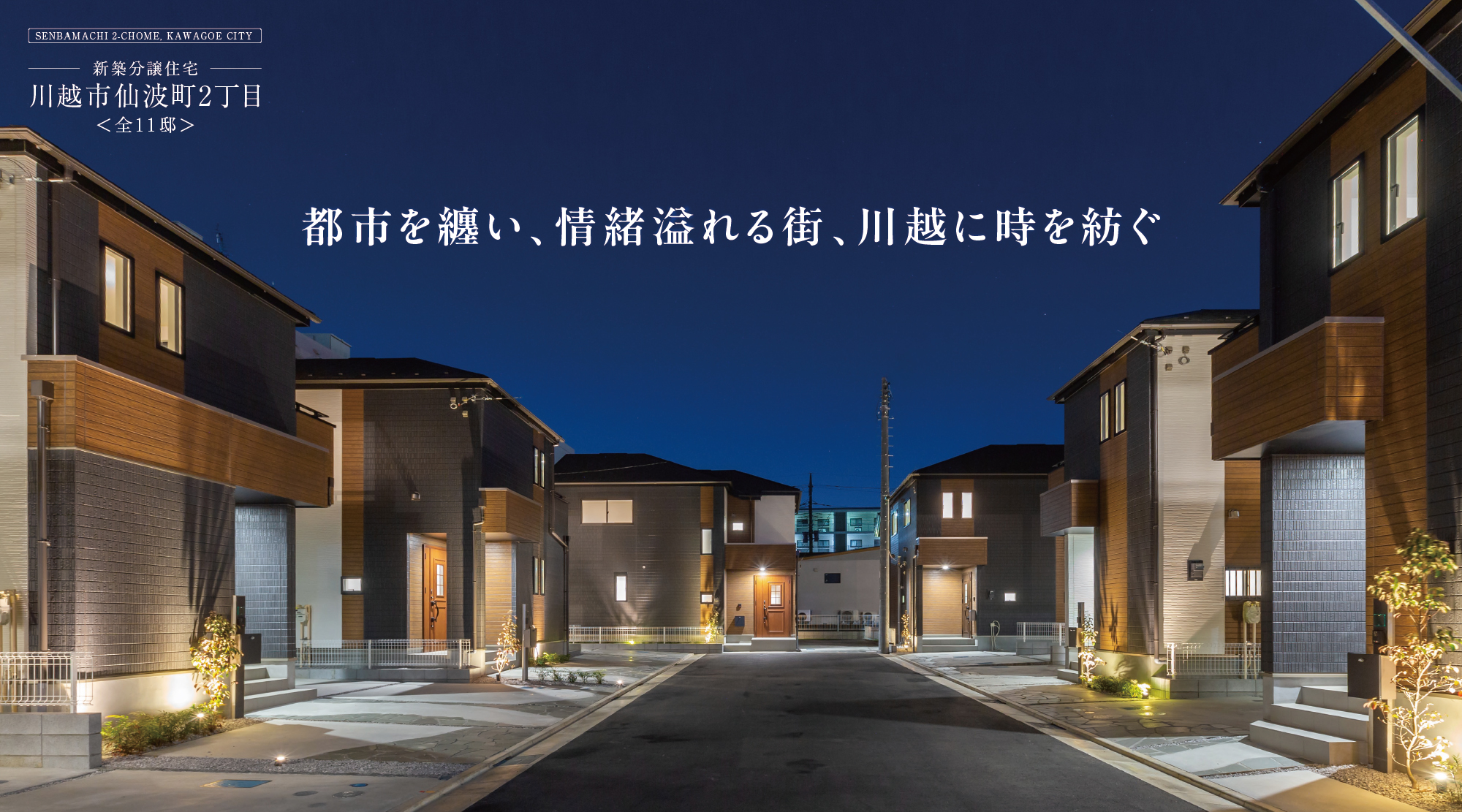 都市を纏い、情緒溢れる街、川越に時を紡ぐ。「川越仙波町２丁目」外観画像/2024年4月に撮影