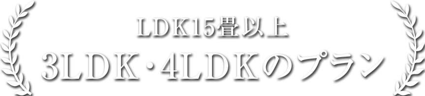 LDK15畳以上、3LDK・4LDKのプラン