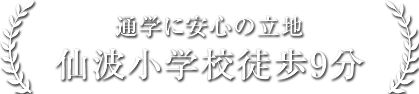 通学に安心の立地、仙波小学校徒歩9分
