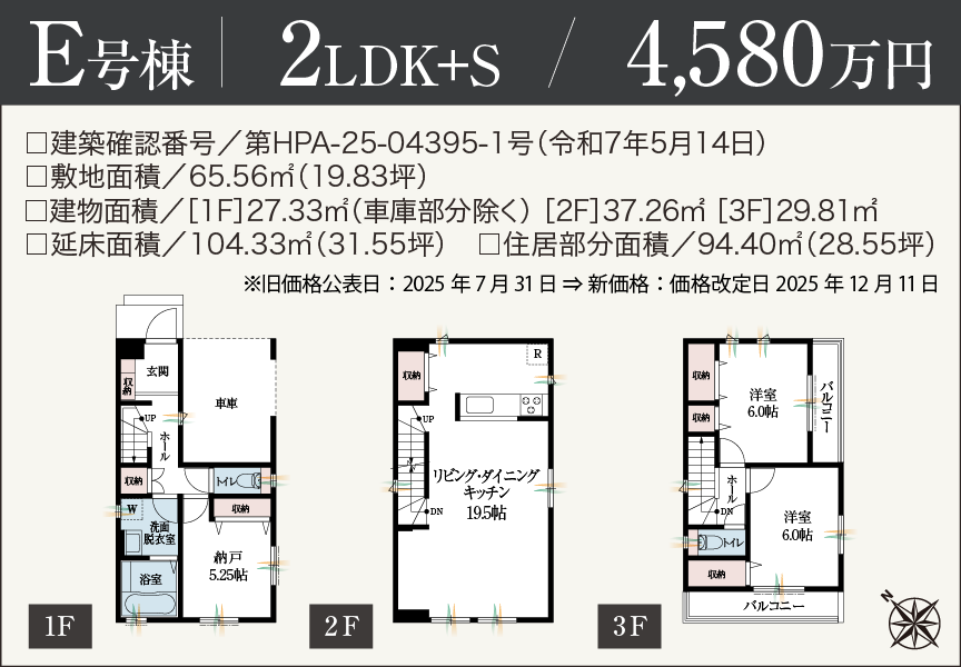 [2LDK+S]E号棟 4,580万円