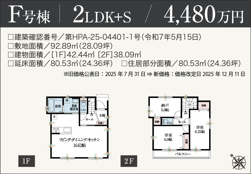[2LDK+S]F号棟 4,480万円