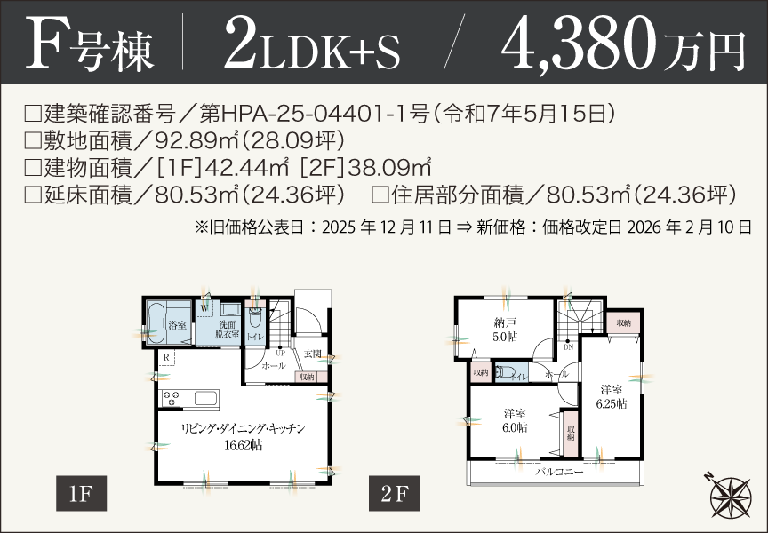 [2LDK+S]F号棟 4,480万円