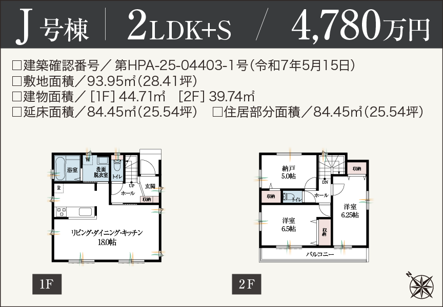 [2LDK+S]J号棟 4,780万円