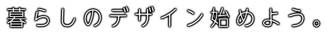 暮らしのデザイン始めよう