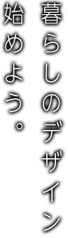 暮らしのデザイン始めよう