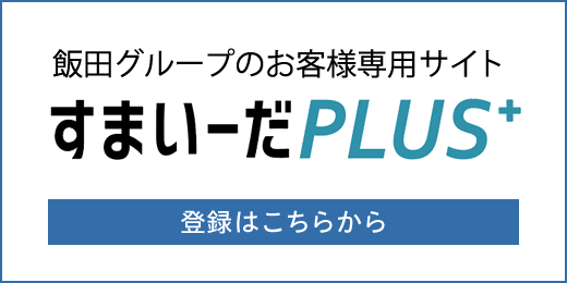 IIDA I plus すまいをゆたかに 公式サイト