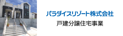 戸建て分譲事業