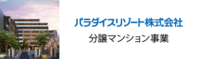 分譲マンション事業