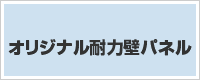 オリジナル耐力壁パネル