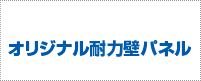 オリジナル耐力壁 『エアパネル』