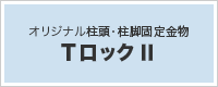 オリジナル柱頭・柱脚固定金物 『TロックⅡ』