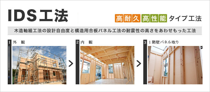 Ids工法 パラダイスリゾートの家づくり パラダイスリゾート株式会社