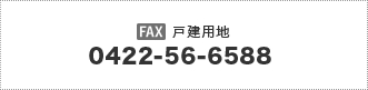 戸建用地のFAX：0422-56-6588