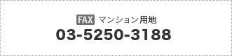 マンション用地のFAX：03-5250-3188