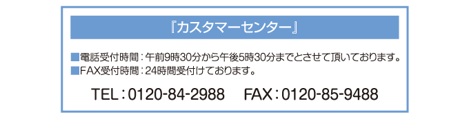 カスタマーセンター電話受付時間　電話0120-84-2988