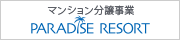 パラダイスリゾート株式会社 マンション事業