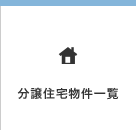 分譲住宅物件一覧