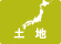 土地