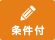 条件付