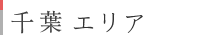 千葉エリア